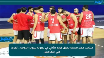 منتخب مصر للسلة يحقق فوزه الثاني في بطولة بيروت الدولية.. تعرف على التفاصيل